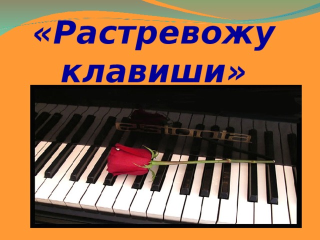 Могут ли иссякнуть мелодии презентация