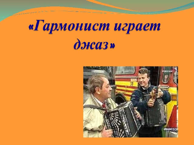 Могут ли иссякнуть мелодии презентация