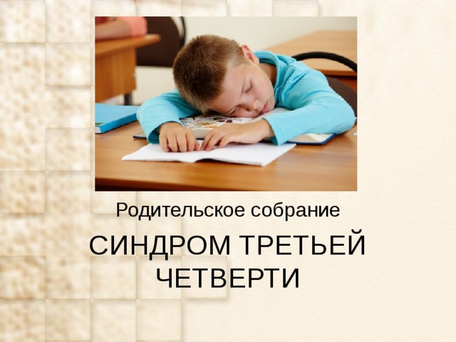        СИНДРОМ ТРЕТЬЕЙ ЧЕТВЕРТИ   Родительское собрание 