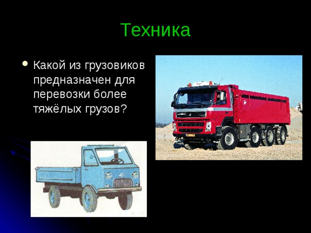 Техника Какой из грузовиков предназначен для перевозки более тяжёлых грузов? 