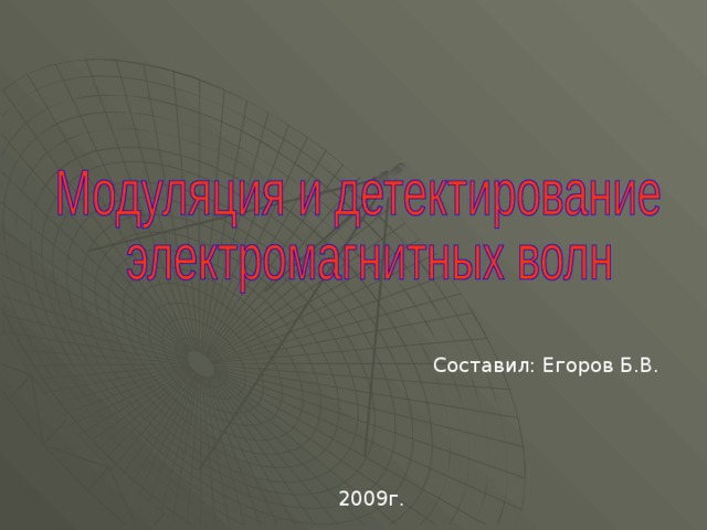 Составил: Егоров Б.В. 2009г. 