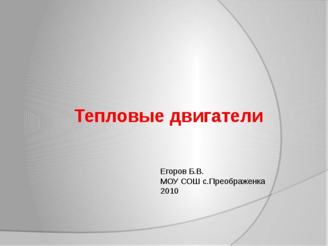 Тепловые двигатели Егоров Б.В. МОУ СОШ с.Преображенка 2010 