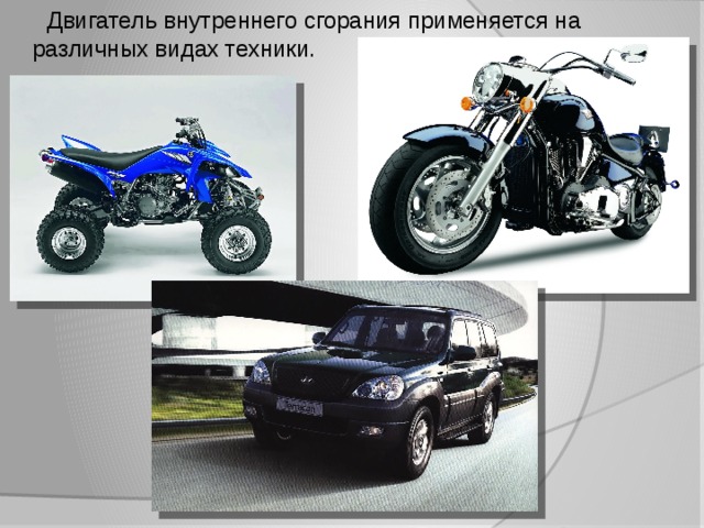  Двигатель внутреннего сгорания применяется на различных видах техники. 