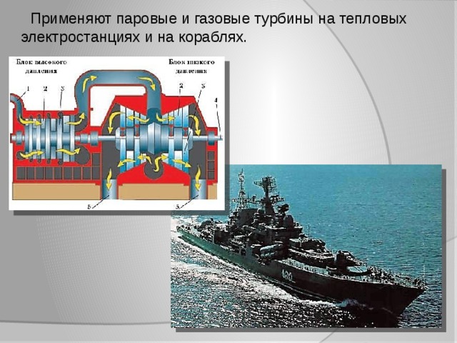 Преимущества паровой турбины. КПД паровой и газовой турбины. Тепловые двигатели паровая и газовая турбины.. Судовые паровые турбины. Корабельная паровая турбина.