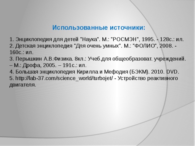 Использованные источники: 1. Энциклопедия для детей 