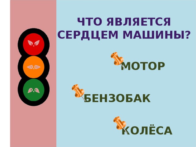 Что является сердцем машины?  мотор  бензобак  колёса 