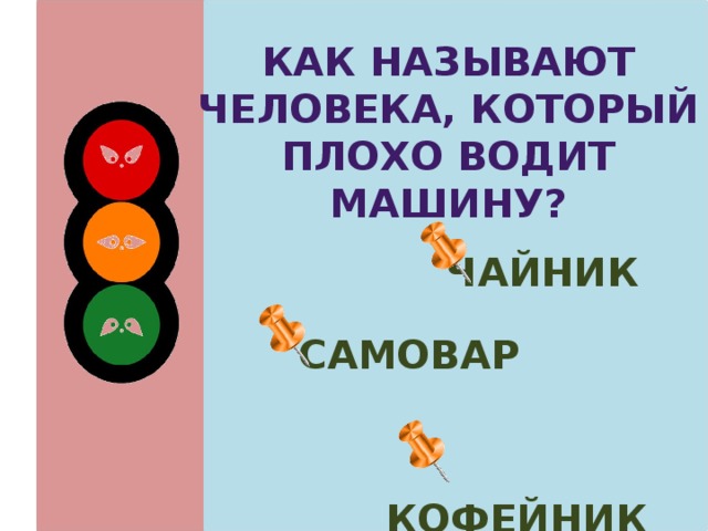 Как называют человека, который плохо водит машину?  чайник  самовар  кофейник 
