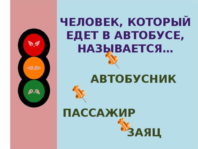 Человек, который едет в автобусе, называется…  автобусник  пассажир заяц 