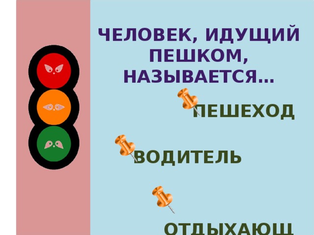 Человек, идущий пешком, называется…  пешеход  водитель  отдыхающий 