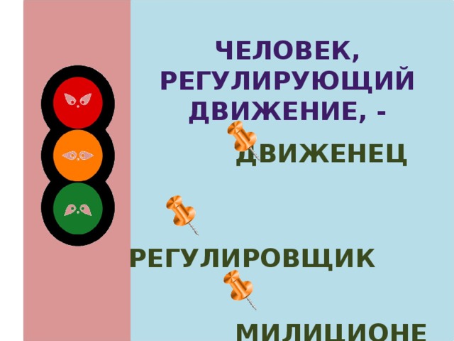 Человек, регулирующий движение, - движенец  регулировщик  милиционер 