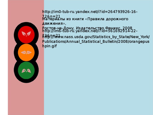 http://im0-tub-ru.yandex.net/i?id=264793926-16-72&n=21 Материалы из книги «Правила дорожного движения», Ростов-на-Дону, Издательство Феникс, 2008 http://im6-tub-ru.yandex.net/i?id=561692914-22-72&n=21 http://www.nass.usda.gov/Statistics_by_State/New_York/Publications/Annual_Statistical_Bulletin/2008/orangepushpin.gif 