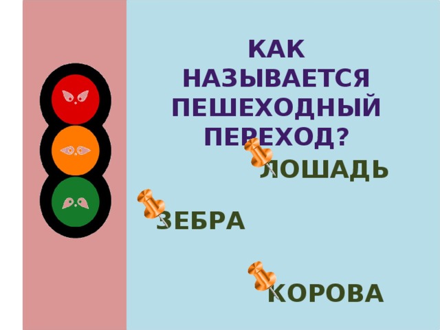 Как называется пешеходный переход? лошадь  зебра  корова 