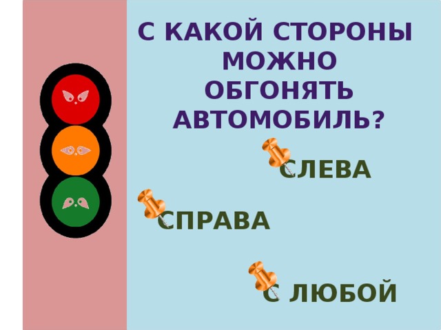 С какой стороны Можно Обгонять автомобиль? слева  справа  с любой 