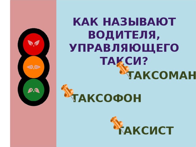 Как называют водителя, Управляющего такси?  таксоман  таксофон  таксист 