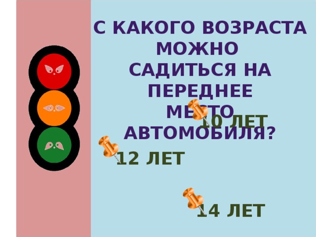 С какого возраста можно Садиться на переднее Место автомобиля? 10 лет  12 лет 14 лет 