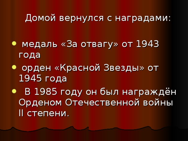  Домой вернулся с наградами:  медаль «За отвагу» от 1943 года  орден «Красной Звезды» от 1945 года  В 1985 году он был награждён Орденом Отечественной войны II степени. 