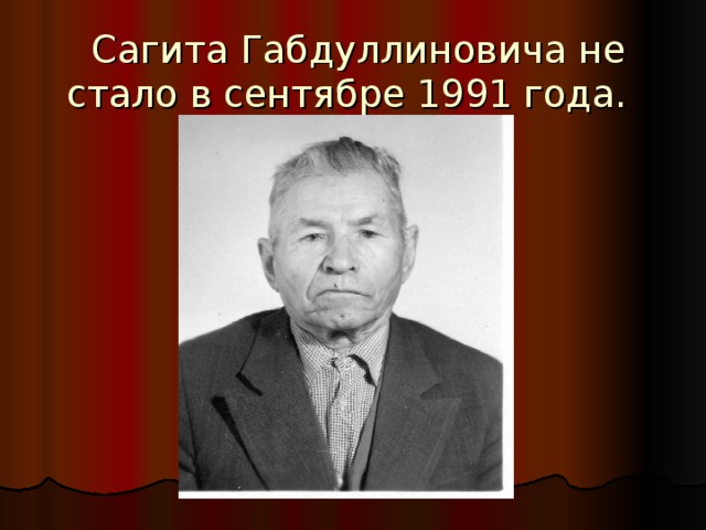  Сагита Габдуллиновича не стало в сентябре 1991 года. 