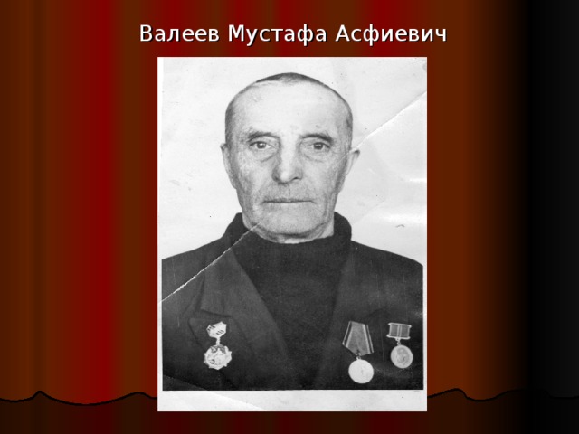  Валеев Мустафа Асфиевич 