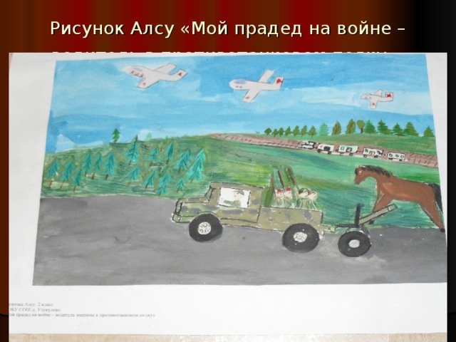 Рисунок Алсу «Мой прадед на войне – водитель в противотанковом полку»  