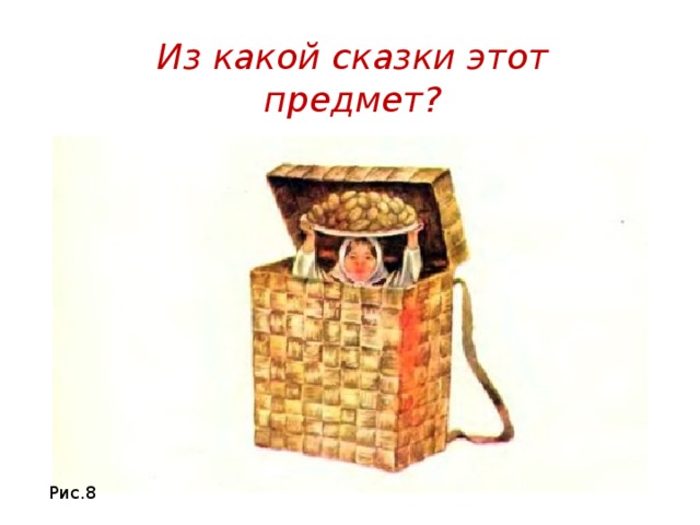 Из какой сказки этот предмет? Рис.8 