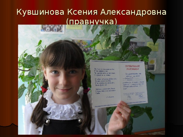 Кувшинова Ксения Александровна (правнучка) 