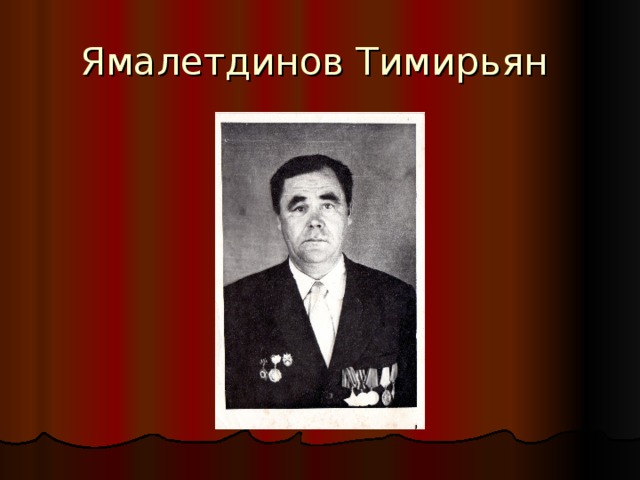 Ямалетдинов Тимирьян 