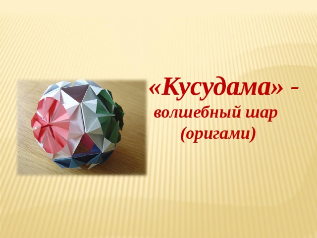  «Кусудама» - волшебный шар (оригами) 