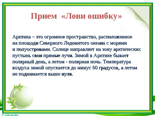 Прием ошибок. Прием лови ошибку. Прием лови ошибку на уроке окружающего мира. Прием лови ошибку на уроках биологии. Приём 