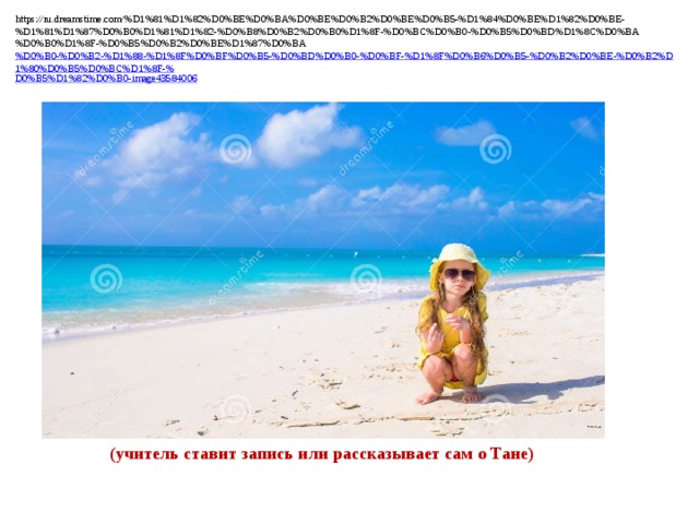 Hörverstehen. Olja hat eine Schwester. Oljas Schwester heißt Tanja. Sie ist noch klein. Tanja ist nur 6 Jahre alt. Sie geht in den Kindergarten. Tanja hat Hobbys. Sie spielt gern Puppen. Sie tanzt und malt sehr gern. (учитель ставит запись или рассказывает сам о Тане) 
