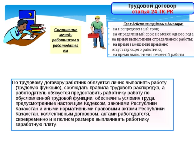 Срок действия трудового договора. Трудовой контракт в РК. Картинка заключение трудовых договоров РК. На время выполнения определенной работы. Предмет и срок действия трудового.