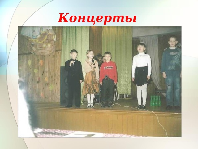 Концерты 
