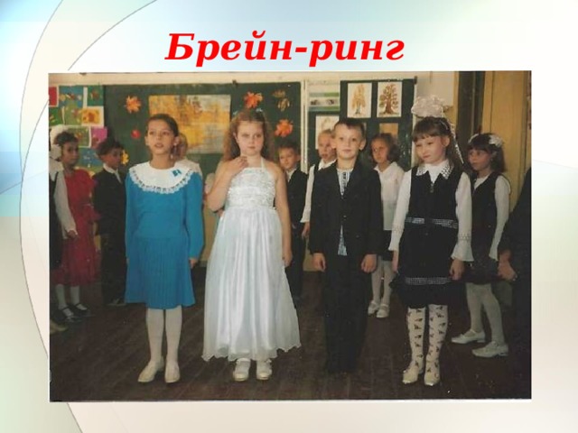Брейн-ринг 