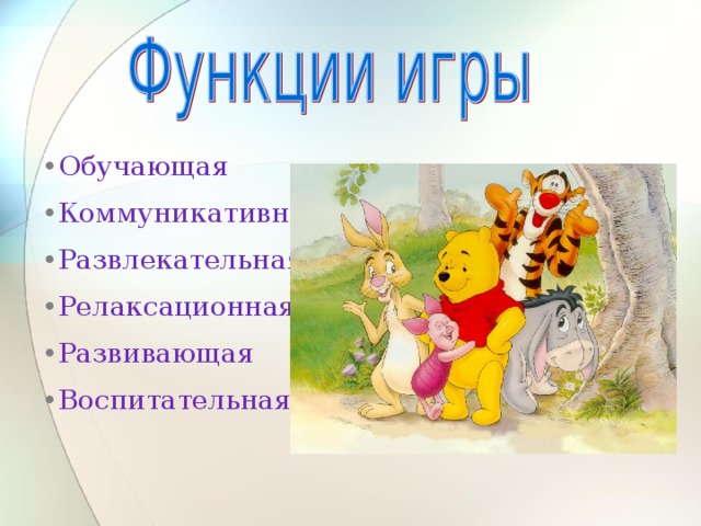 Обучающая Коммуникативная Развлекательная Релаксационная Развивающая Воспитательная 