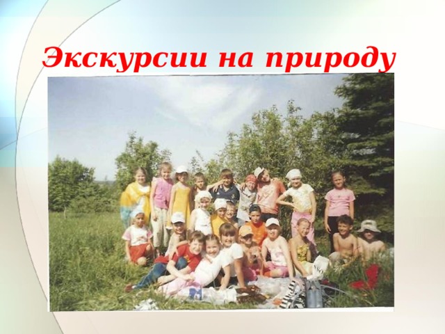 Экскурсии на природу 