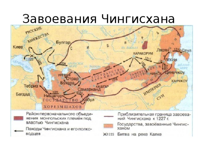 Завоевательные походы чингисхана средняя азия. Карта завоевания Чингисхана Империя. Завоевательные походы Чингисхана карта. Территория империи Чингисхана на карте.