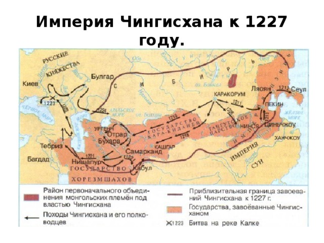 Империя Чингисхана к 1227 году. 