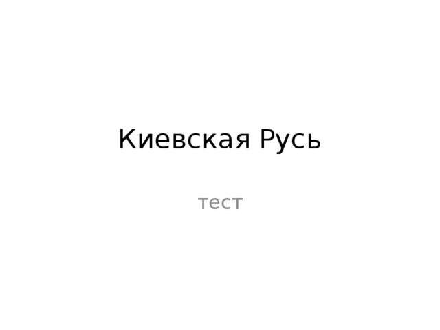 Киевская Русь тест 