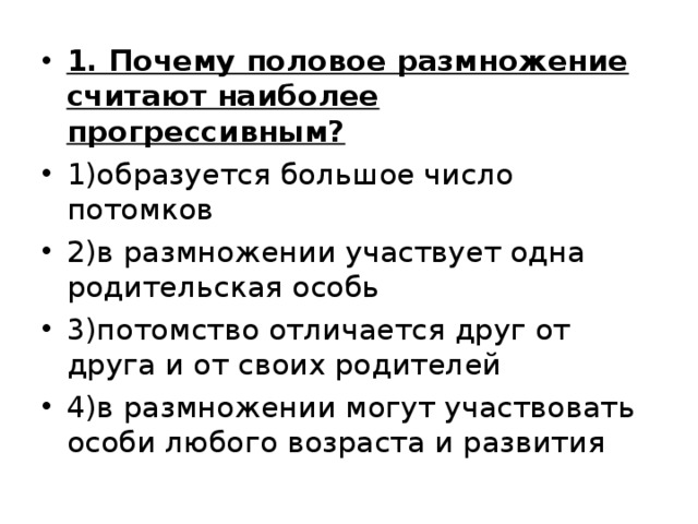 Какое размножение считается наиболее прогрессивным в биологическом плане