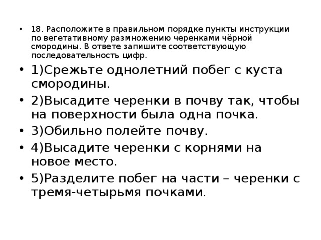 Расположите пункты инструкции по приготовлению препарата. Порядок инструкции по вегетативному размножению прививкой. Пункты инструкции по вегетативному размножению. Инструкция по вегетативному размножению черенками черной смородины. Инструкция по вегетативному размножению отводками куста крыжовника.