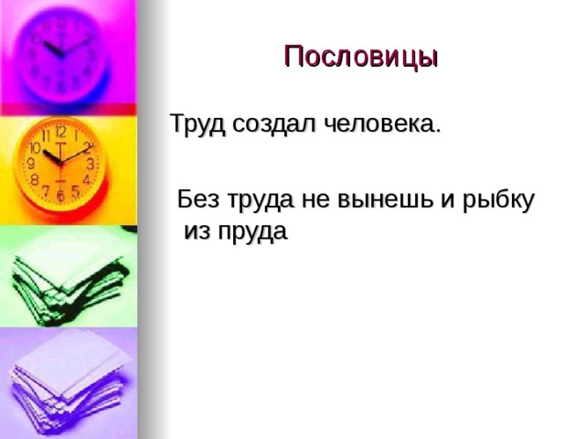 Пословица труда рыбку. Пословица труд сделал. Пословица труд сделал человека. Пословмца труд сделал и. Пословицы про что про что создается трудом.