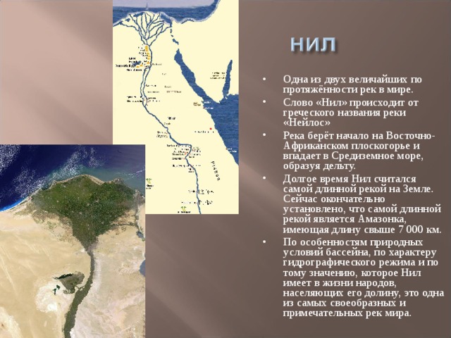 Опишите географическое положение волги амазонки или нила пользуясь планом в приложениях