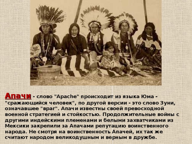 Жители нового света. Язык Апачи. Что означает слово Апачи. Апачи покинули свои земли. Жизнь племя Апачи.