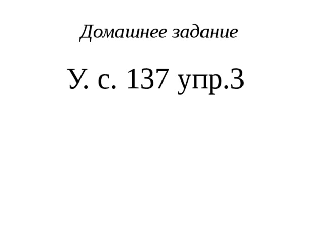 Домашнее задание  У. с. 137 упр.3 