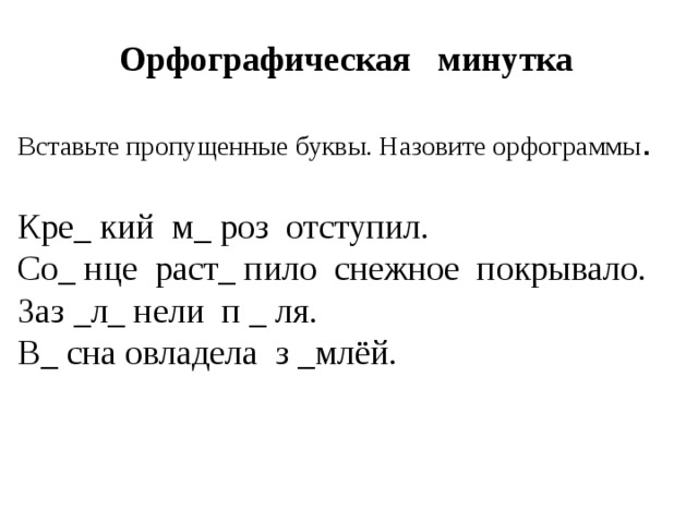 Орфографическая минутка 2 класс по русскому языку презентация