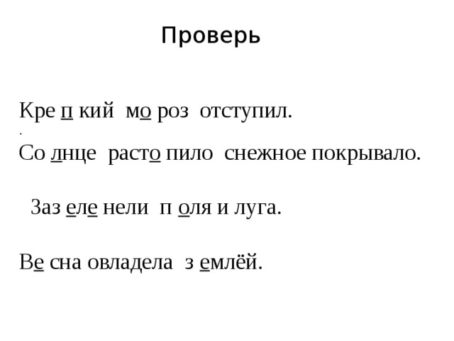  Проверь Кре п кий м о роз отступил. . Со л нце раст о пило снежное покрывало.  Заз е л е нели п о ля и луга. В е сна овладела з е млёй. 