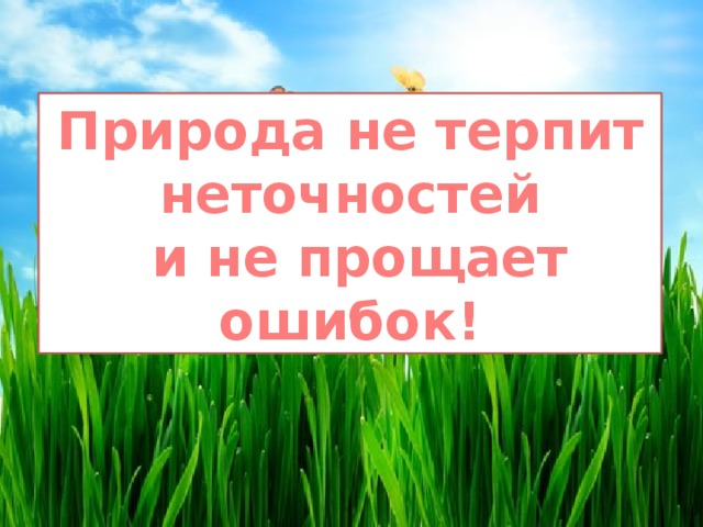 Ошибка природы. Природа не терпит неточностей и не прощает ошибок. Природа не терпит неточностей. Что не прощает природа?. Природа не прощает ошибок презентация.