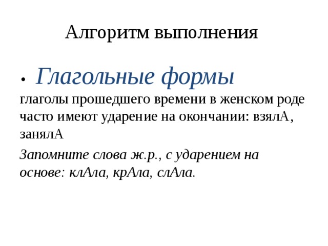 Клала крала слала. Ударение класть клал клала клали. Ударение в женском роде прошедшего времени. Крала клала слала ударение. Класть формы прошедшего времени с ударением.