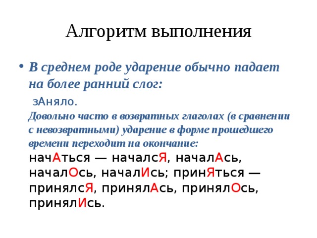 Родов ударение. Ударение в глаголах прошедшего времени. Ударение в глаголах прошедшего времени среднего рода. Ударение в возвратных глаголах. Глаголы в прошедшем времени среднего рода ударение.