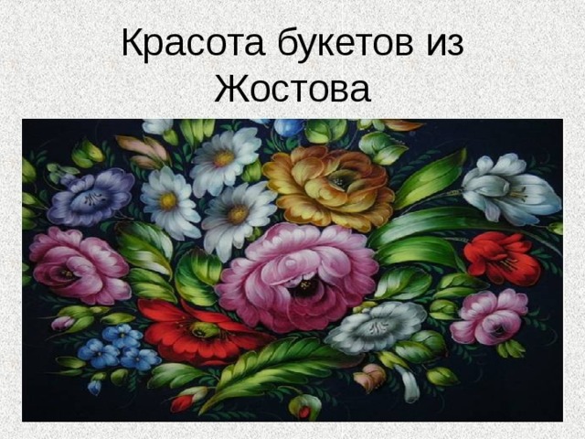 Красота букетов из Жостова 