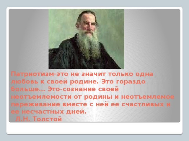 Лев толстой о любви. Лев Николаевич толстой о патриотизме. Л Н толстой о патриотизме. Высказывание Толстого о патриотизме. Цитата Льва Толстого о патриотизме.